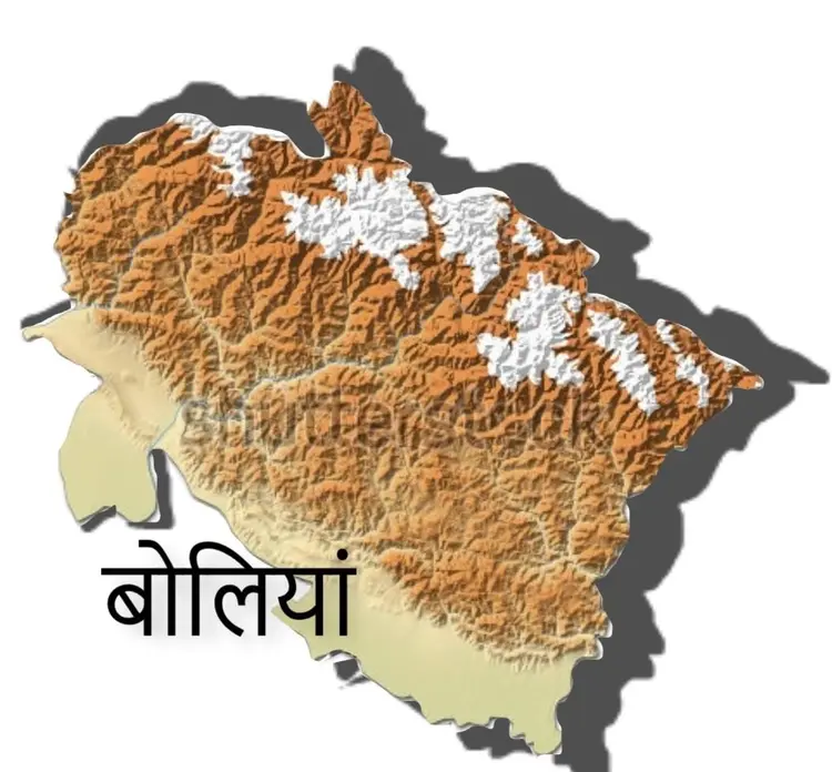 अलग-अलग बोलियाँ